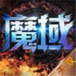 魔域無(wú)雙最新版（暫未上線）