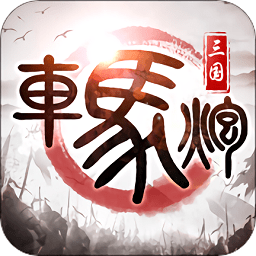 車馬炮游戲