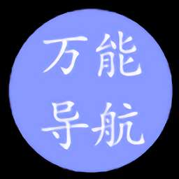 萬(wàn)能導(dǎo)航app