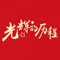 光輝的歷程紀(jì)錄片
