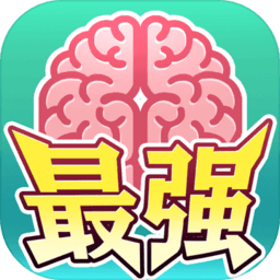 最強(qiáng)闖關(guān)者