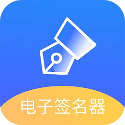 電子簽名好簽器免費版
