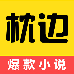 枕邊閱讀最新版