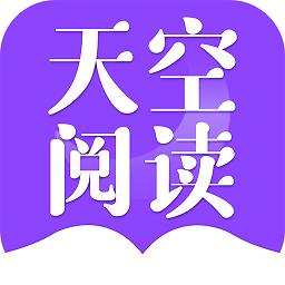 天空閱讀app