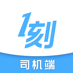 一刻司機(jī)版