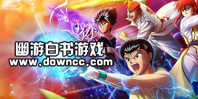 幽游白書游戲下載-幽游白書游戲手機(jī)版下載-幽游白書游戲電腦版下載