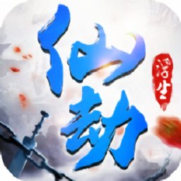 浮生仙劫官方版