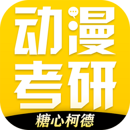 糖心柯德動漫考研官方