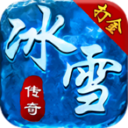 帝王冰雪官方版（暫未上線）