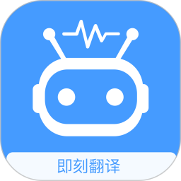 即刻翻譯軟件