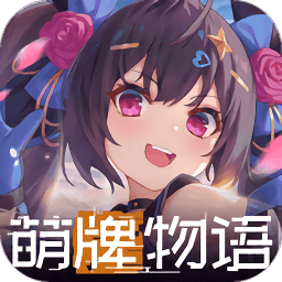 萌牌物語游戲