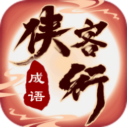 成語俠客行官方版