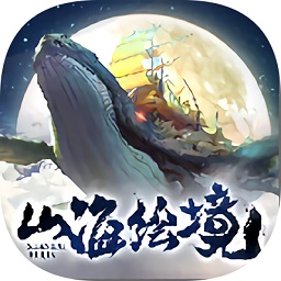 山海繪境游戲