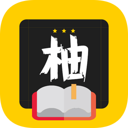 柚讀小說