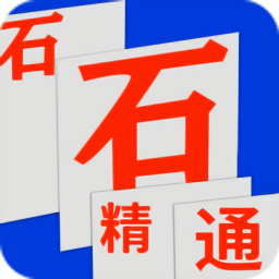 石石精通最新版
