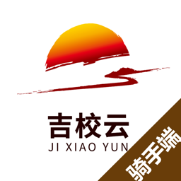 吉校云騎手端