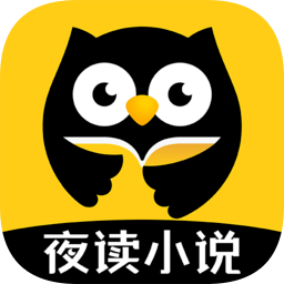 夜讀小說追書網(wǎng)免費版