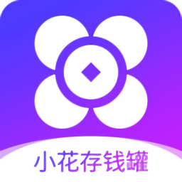 小花存錢罐手機(jī)版