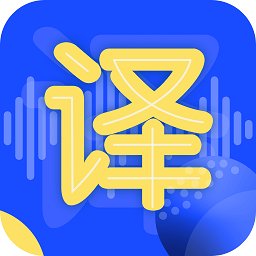 英語翻譯官軟件