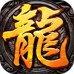 龍魂戰(zhàn)道單職業(yè)