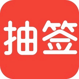 隨機(jī)抽簽器軟件