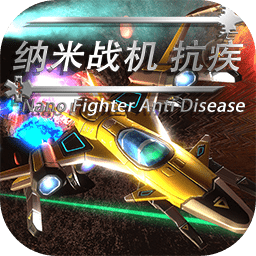 納米戰(zhàn)機抗疾手機版