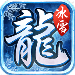 耀光傳奇冰雪（暫未上線）