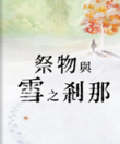 祭物與雪之剎那游戲