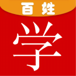 百姓學(xué)官方版