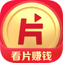 片多多紅包版看劇賺錢(qián)