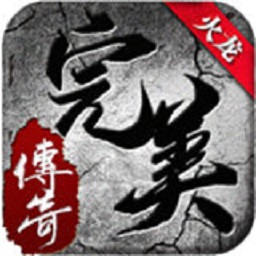 完美火龍三職業(yè)官方版（暫未上線）
