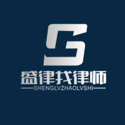 盛律找律師事務(wù)所