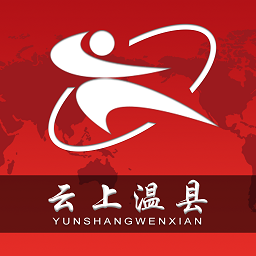 云上溫縣客戶端