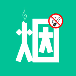 戒煙客戒煙軟件