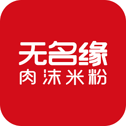 無名緣緣動力(無名緣米粉app)