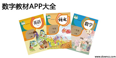 數(shù)字教材app