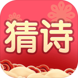 我要猜詩(shī)詞最新版