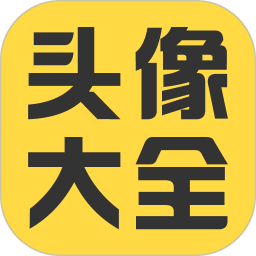 頭像大全免費版