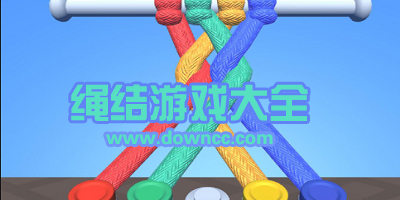 解繩子的游戲有哪些?繩子交叉解繩子游戲下載-繩結(jié)拼接游戲