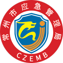 常州應急管理局
