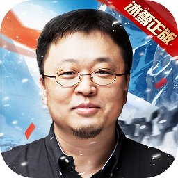 冰雪復(fù)古之冰雪單職業(yè)羅永浩版