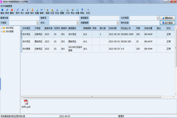 創(chuàng)奇會計(jì)檔案管理軟件