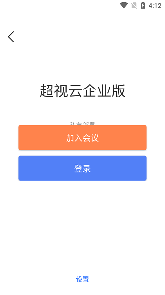 超視云企業(yè)版 v1.5.30 安卓版 0