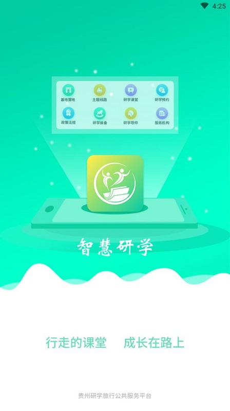 智慧研學(xué) v1.1.0 安卓版 0