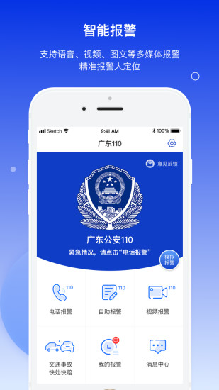 公安報(bào)警110平臺(tái) v1.0.9 安卓版 3