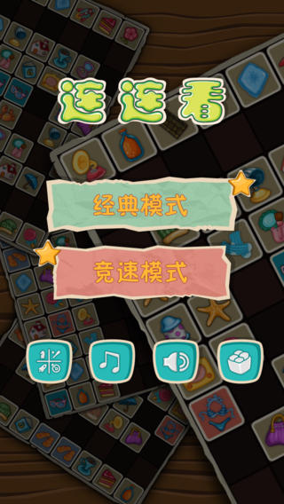 高手連連看 v1.0 安卓版 0