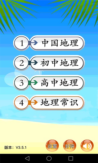 地理知識大全app v3.6.5 安卓版 0