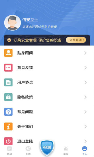 信安衛(wèi)士 v1.01 安卓版 0