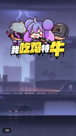我吃雞特牛小游戲 v1.0.1 安卓版 0