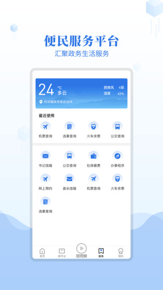 愛(ài)阿壩app